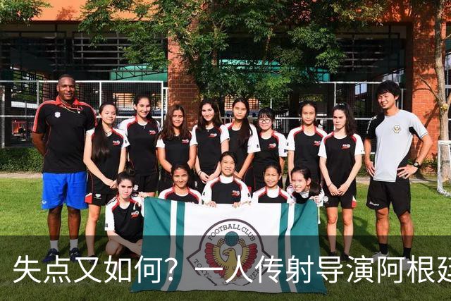 失点又如何？一人传射导演阿根廷逆转 揽射手王助攻王